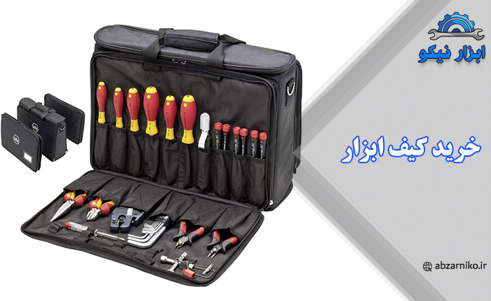 خرید کیف ابزار