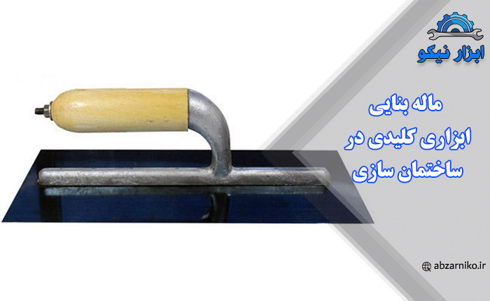 ماله بنایی ابزاری کلیدی در ساختمان سازی