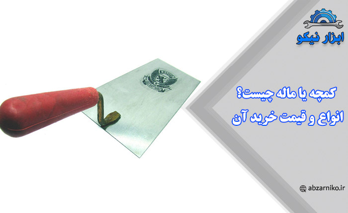 کمچه یا ماله چیست؟ انواع و قیمت خرید آن