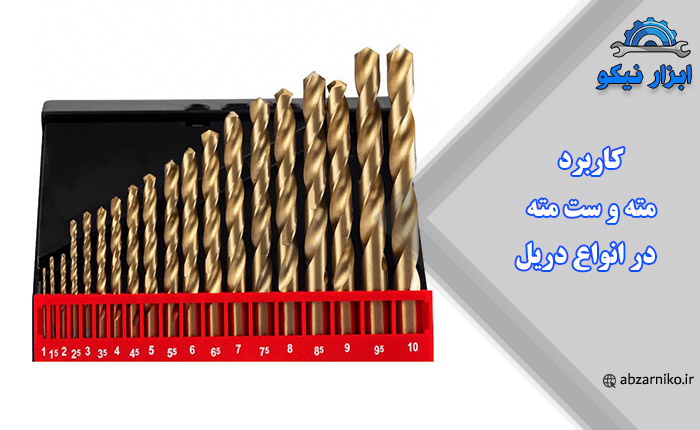 کاربرد مته و ست مته در انواع دریل