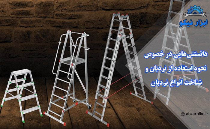 دانستنی هایی در خصوص نحوه استفاده از نردبان و شناخت انواع نردبان