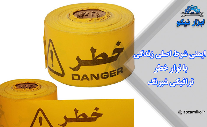 ایمنی شرط اصلی زندگی با نوار خطر ترافیکی شبرنگ