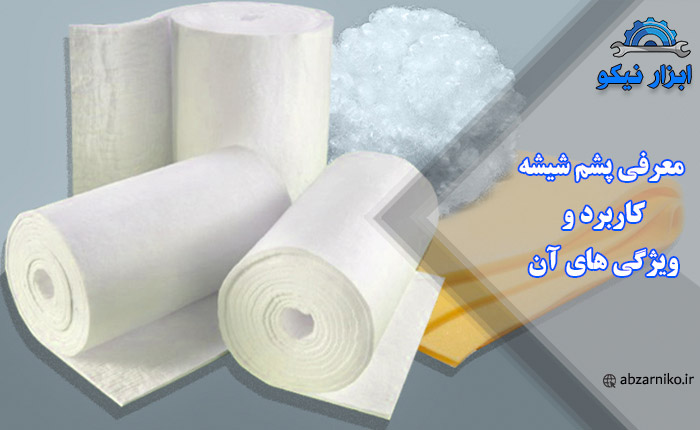 معرفی پشم شیشه کاربرد و ویژگی های آن