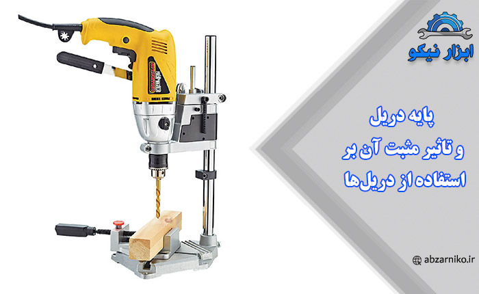 پایه دریل و تاثیر مثبت آن بر استفاده از دریل‌ها