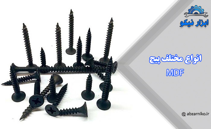انواع مختلف پیچ MDF