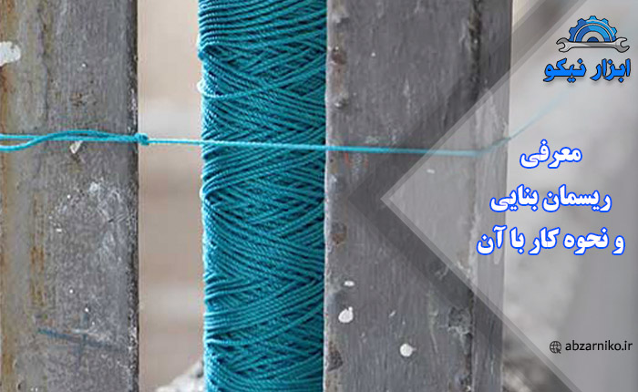 معرفی ریسمان بنایی و نحوه کار با آن