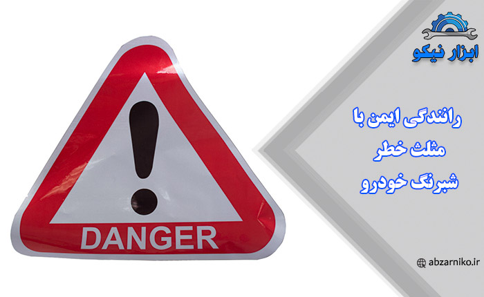 رانندگی ایمن با مثلث خطر شبرنگ خودرو