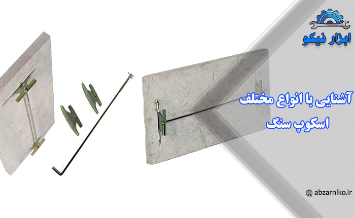 آشنایی با انواع مختلف اسکوپ سنگ