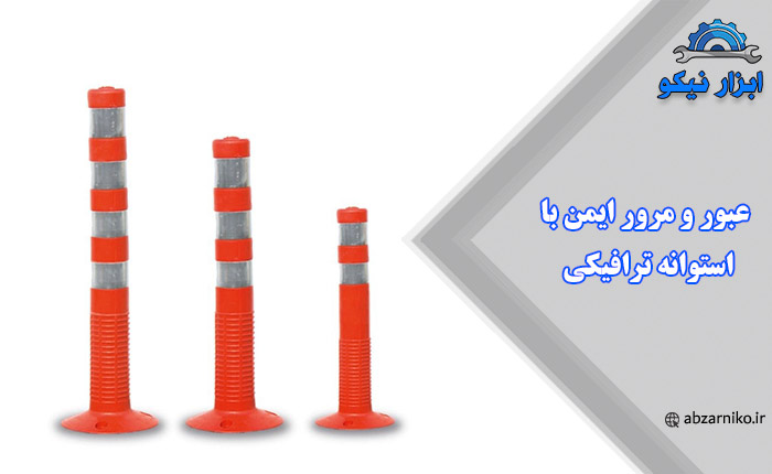 عبور و مرور ایمن با استوانه ترافیکی