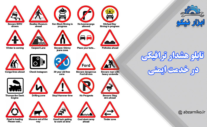 تابلو هشدار ترافیکی در خدمت ایمنی