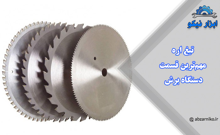 تیغ اره مهم‌ترین قسمت دستگاه برش