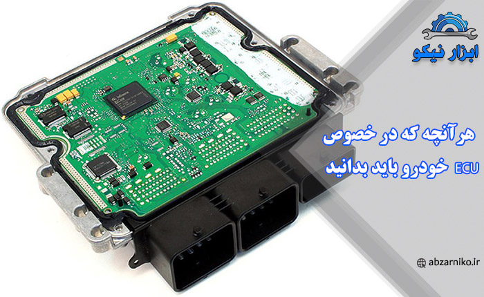 هرآنچه که در خصوص ECU خودرو باید بدانید