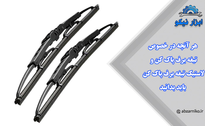 هر آنچه در خصوص تیغه برف پاک کن و لاستیک تیغه برف پاک کن باید بدانید