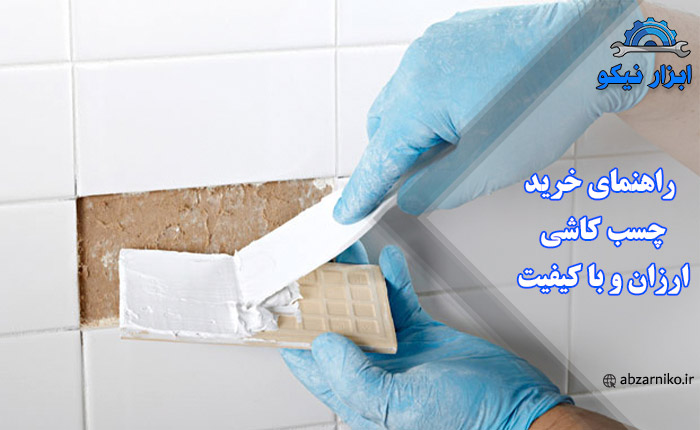 راهنمای خرید چسب کاشی ارزان و با کیفیت