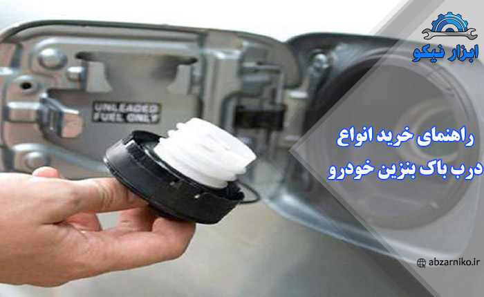 راهنمای خرید انواع درب باک بنزین خودرو