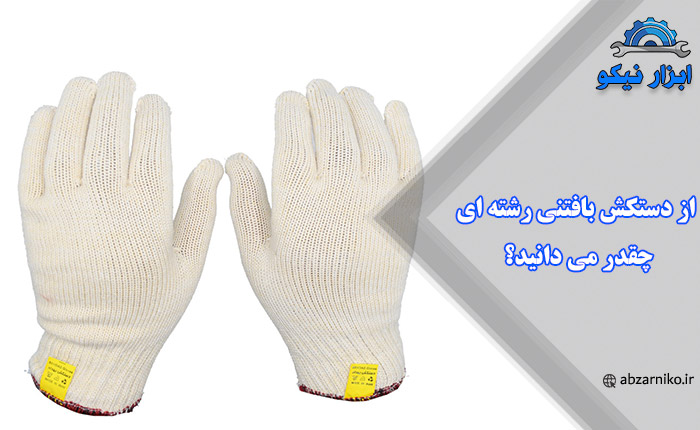 از دستکش بافتنی رشته ای چقدر می دانید؟