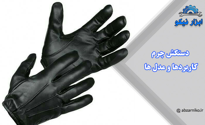 دستکش چرم، کاربردها و مدل ها