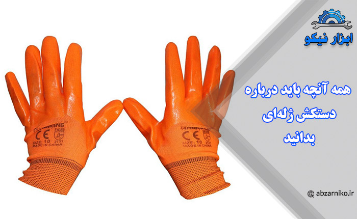 همه آنچه باید درباره دستکش ژله‌ای بدانید