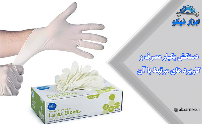 دستکش یکبار مصرف و کاربرد های مرتبط با آن