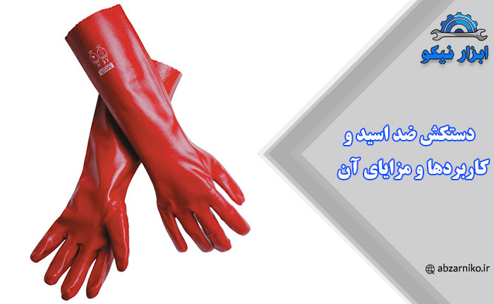 دستکش ضد اسید و کاربردها و مزایای آن