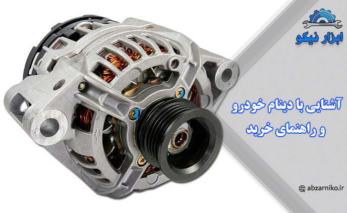 آشنایی با دینام خودرو و راهنمای خرید