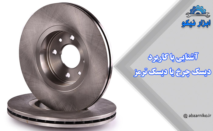 آشنایی با کاربرد دیسک چرخ یا دیسک ترمز