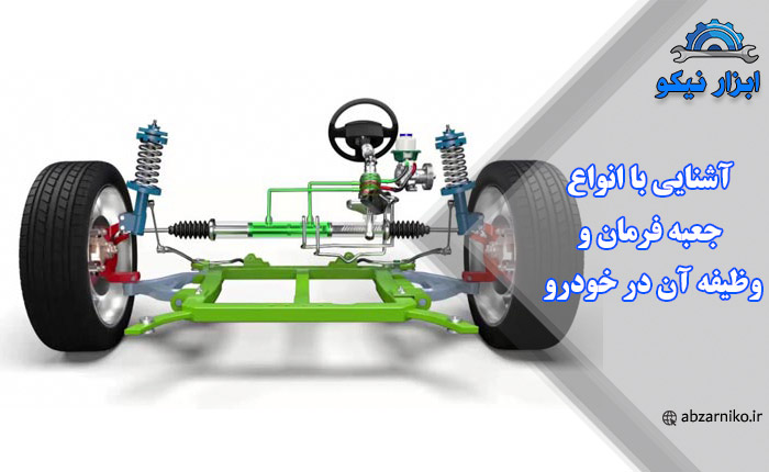 آشنایی با انواع جعبه فرمان و وظیفه آن در خودرو