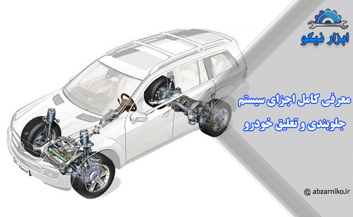 معرفی کامل اجزای سیستم جلوبندی و تعلیق خودرو ابزار نیکو