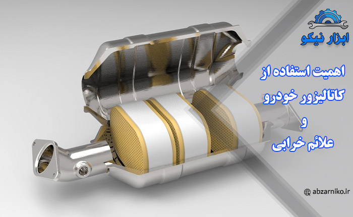 اهمیت استفاده از کاتالیزور خودرو و علائم خرابی