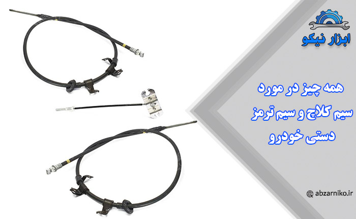 همه چیز در مورد سیم کلاچ و سیم ترمز دستی خودرو