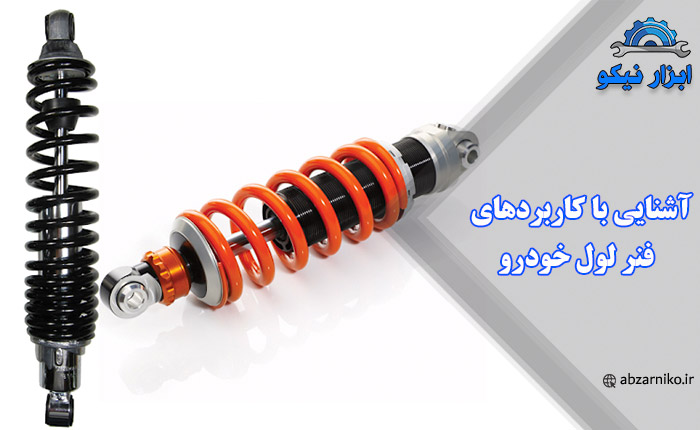 آشنایی با کاربردهای فنر لول خودرو