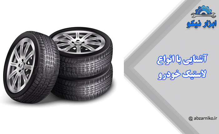 آشنایی با انواع لاستیک خودرو