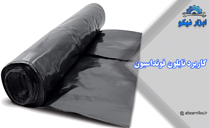کاربرد نایلون فونداسیون