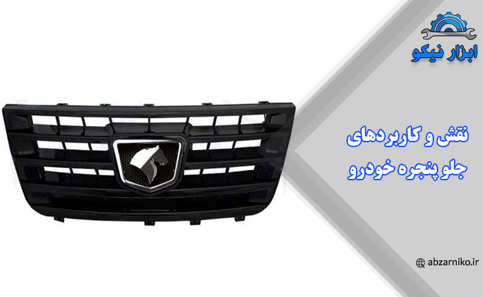نقش و کاربردهای جلو پنجره خودرو