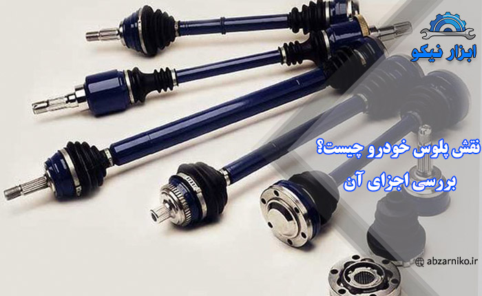 نقش پلوس خودرو چیست؟ بررسی اجزای آن