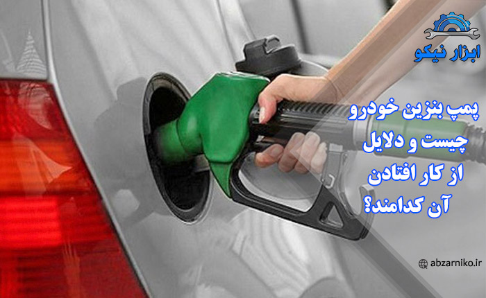 پمپ بنزین خودرو چیست و دلایل از کار افتادن آن کدامند؟
