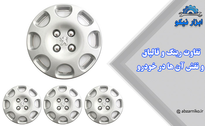 تفاوت رینگ و قالپاق و نقش آن ها در خودرو