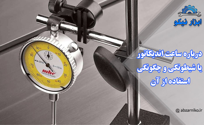 درباره ساعت اندیکاتور یا شیطونکی و چگونگی استفاده از آن