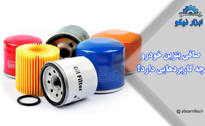 صافی بنزین خودرو چه کاربردهایی دارد ؟