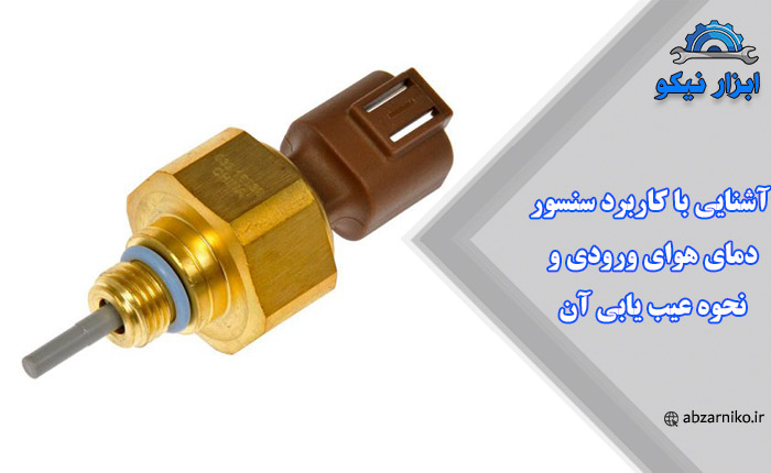 آشنایی با کاربرد سنسور دمای هوای ورودی و نحوه عیب یابی آن
