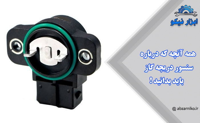 همه آنچه که درباره سنسور دریچه گاز باید بدانید!