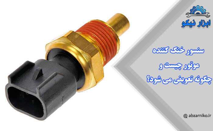 سنسور خنک کننده موتور چیست و چگونه تعویض می شود؟