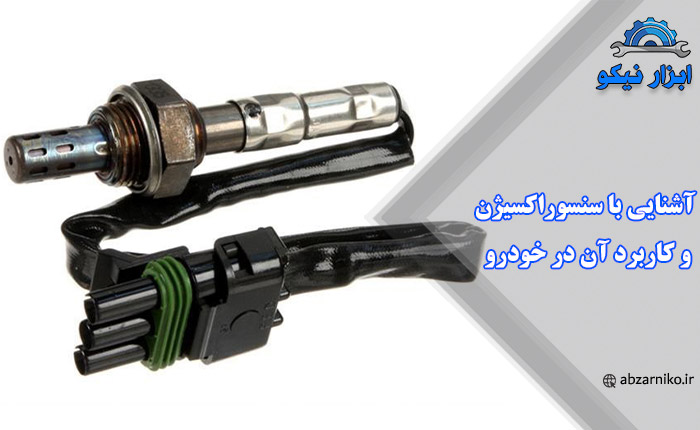 آشنایی با سنسور اکسیژن و کاربرد آن در خودرو