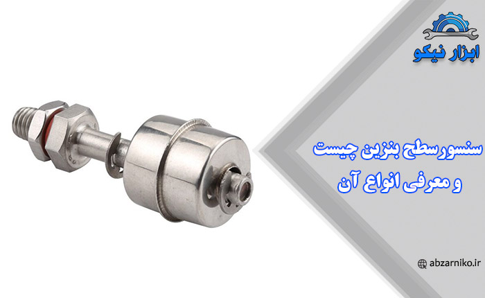 سنسورسطح بنزین چیست و معرفی انواع آن