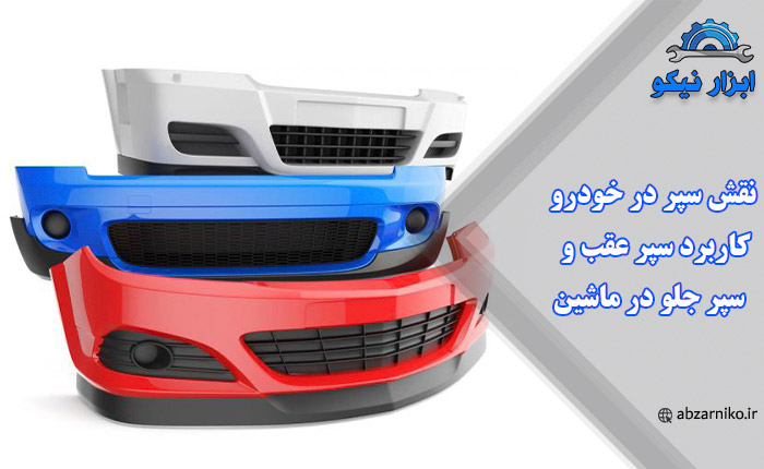 نقش سپر در خودرو، کاربرد سپر عقب و سپر جلو در ماشین
