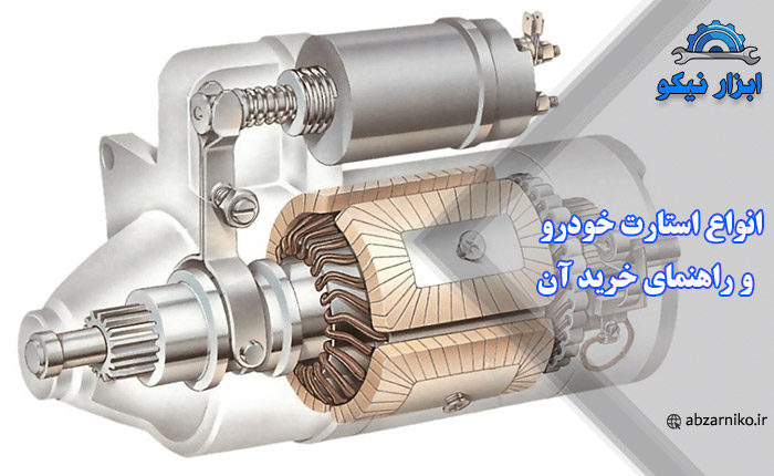 انواع استارت خودرو و راهنمای خرید آن