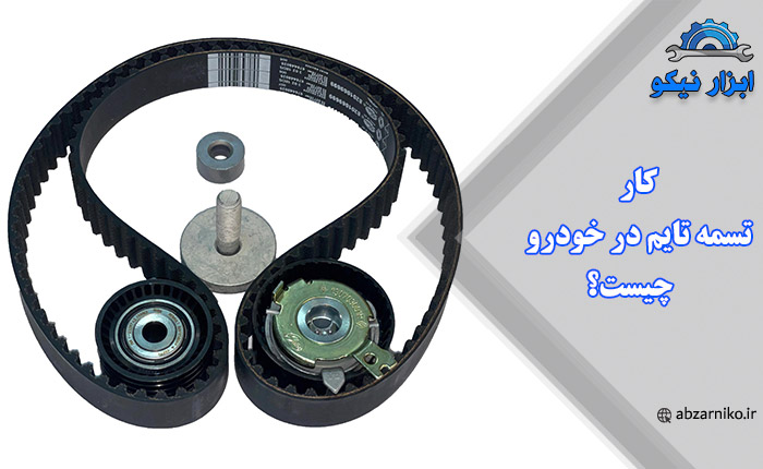 کار تسمه تایم در خودرو چیست؟