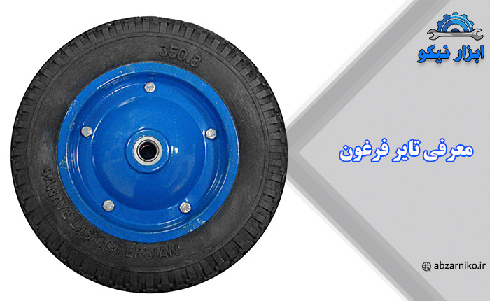 معرفی تایر فرغون