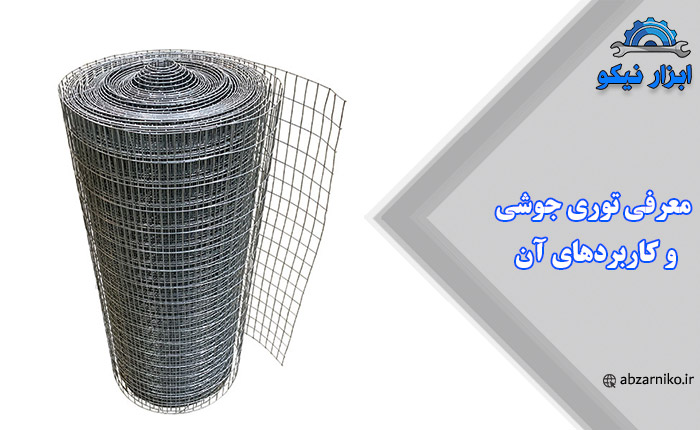 معرفی توری جوشی و کاربردهای آن