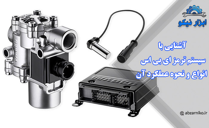 آشنایی با سیستم ترمز ای بی اس، انواع و نحوه عملکرد آن